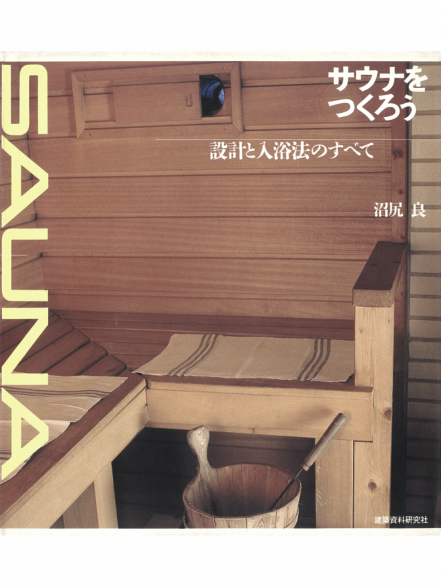 サウナのある家の設計【福島県二本松市の設計からワンストップリノベできる工務店 齋藤工匠店 伍代目建築家 斉藤 守平の公式ブログ】